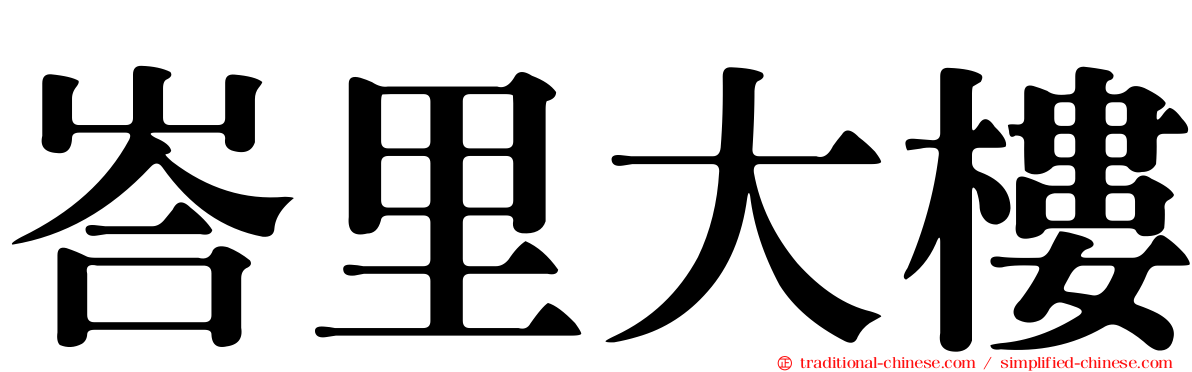 峇里大樓