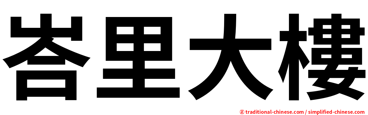 峇里大樓