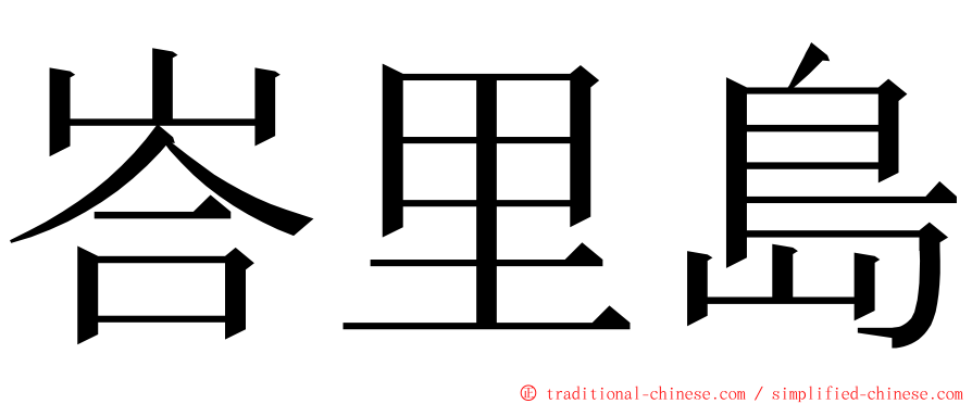 峇里島 ming font