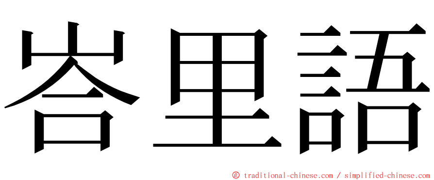 峇里語 ming font