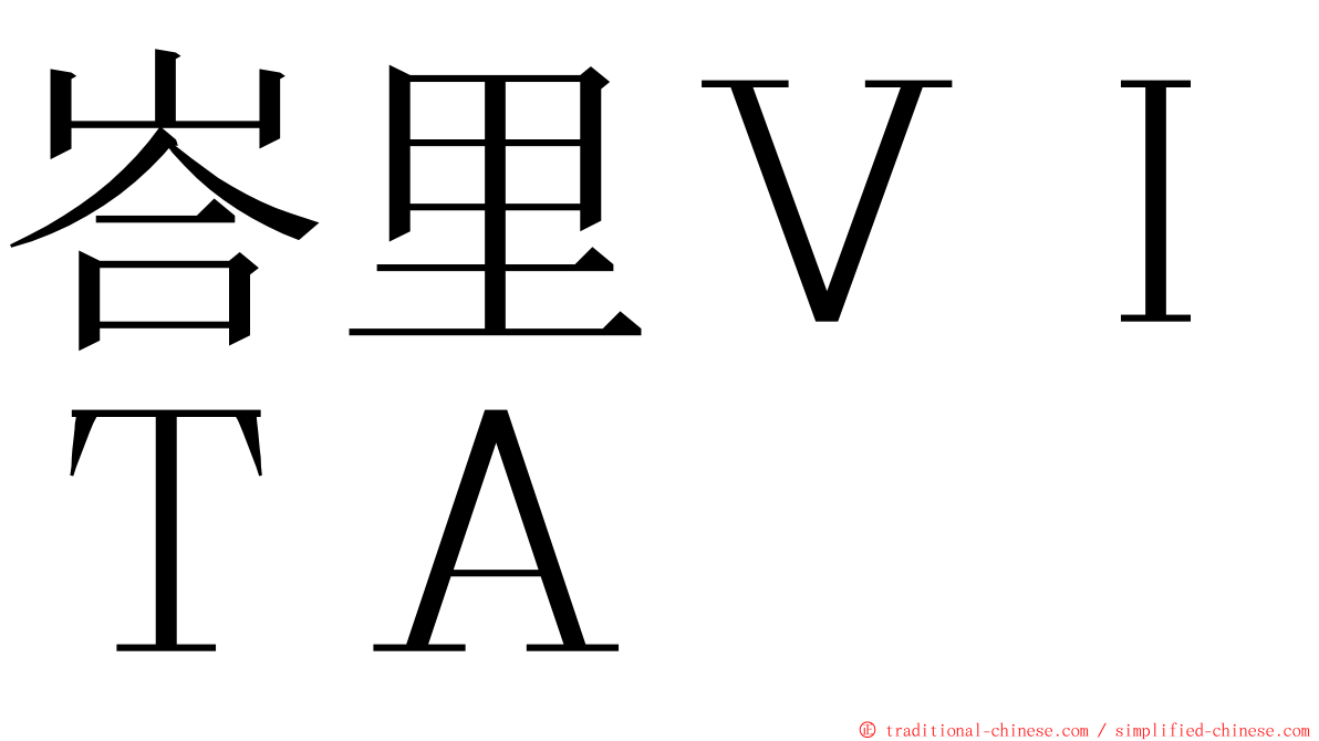 峇里ＶＩＴＡ ming font