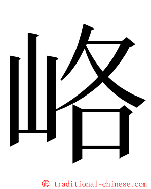 峈 ming font