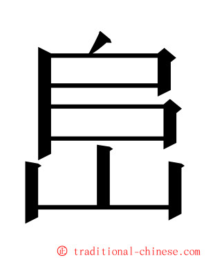 峊 ming font