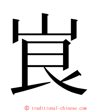 峎 ming font