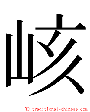 峐 ming font