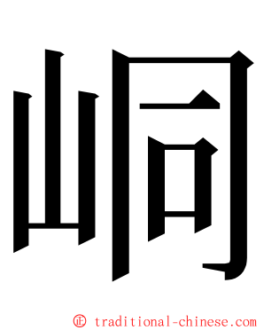 峒 ming font