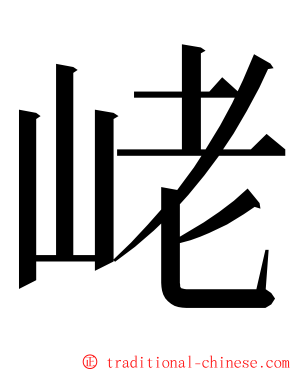 峔 ming font