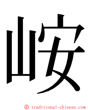 峖 ming font