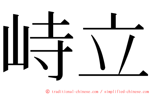 峙立 ming font