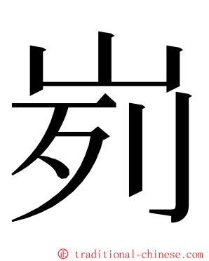 峛 ming font