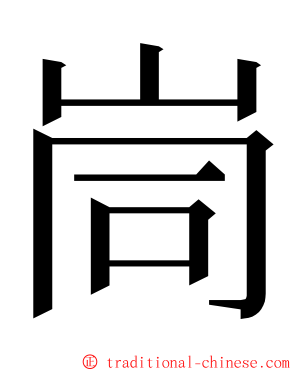 峝 ming font