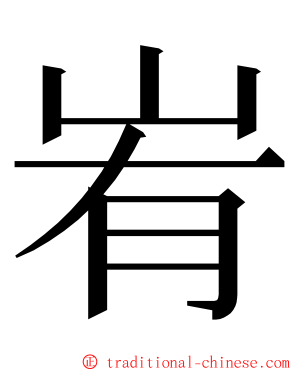 峟 ming font