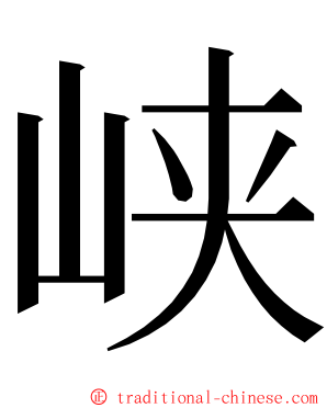 峡 ming font