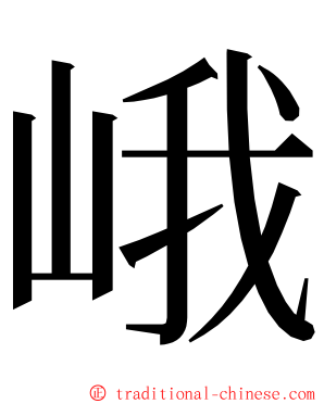 峨 ming font