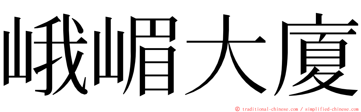 峨嵋大廈 ming font