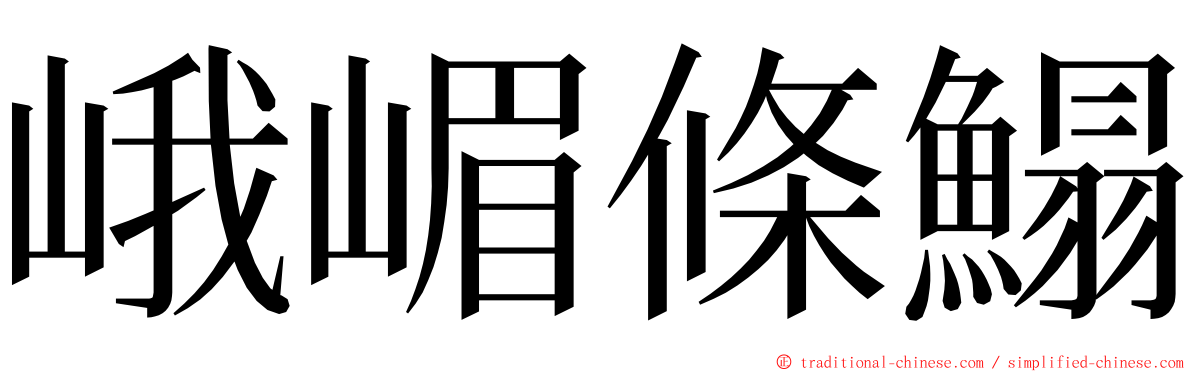 峨嵋條鰨 ming font