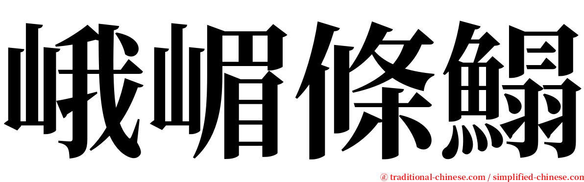 峨嵋條鰨 serif font