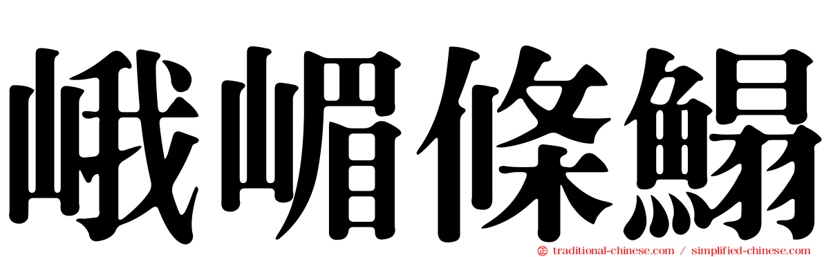 峨嵋條鰨