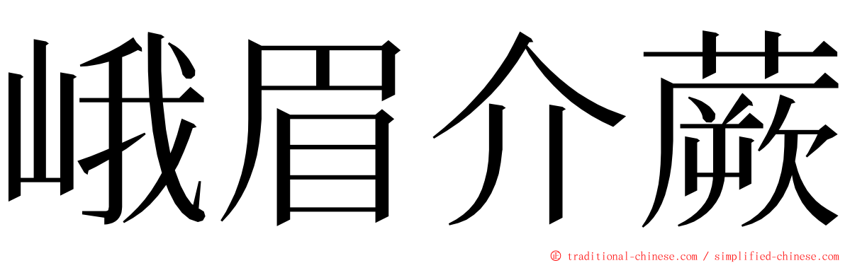 峨眉介蕨 ming font