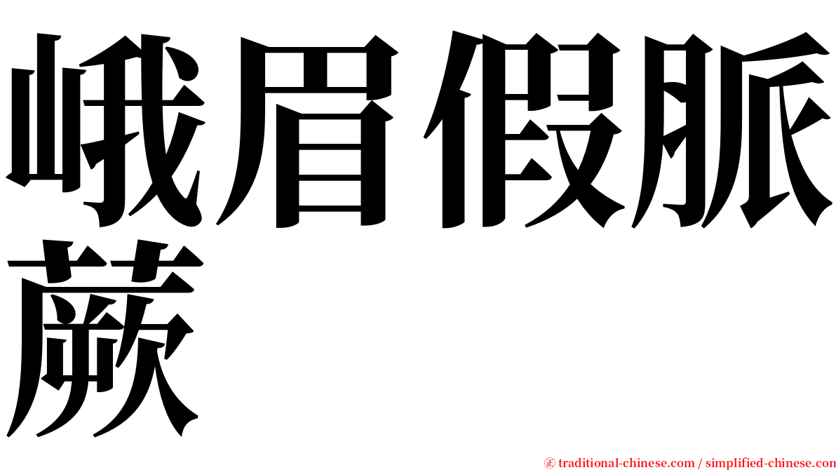 峨眉假脈蕨 serif font