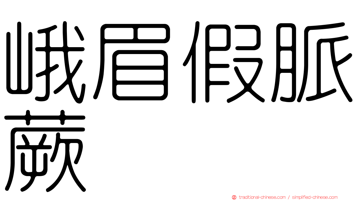 峨眉假脈蕨