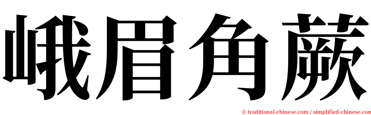 峨眉角蕨 serif font