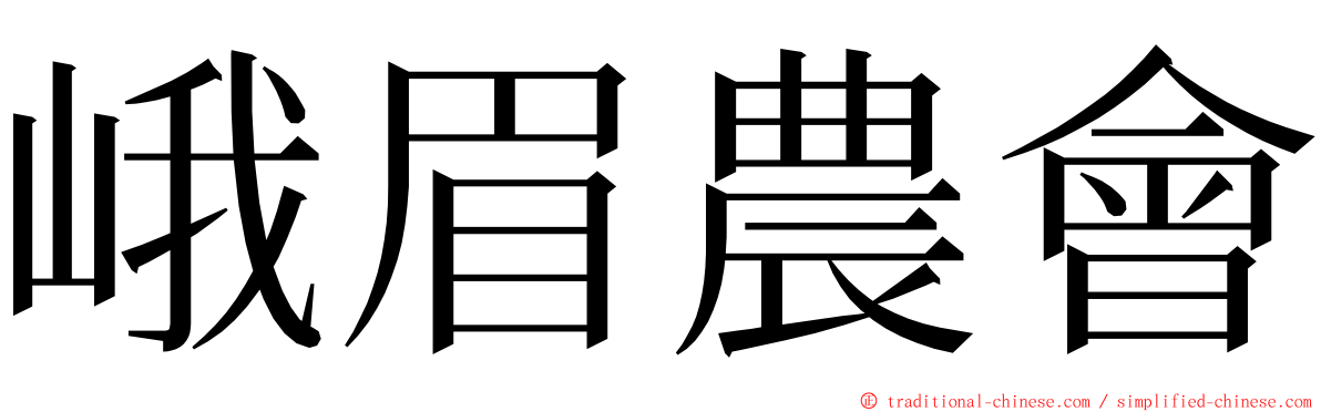 峨眉農會 ming font