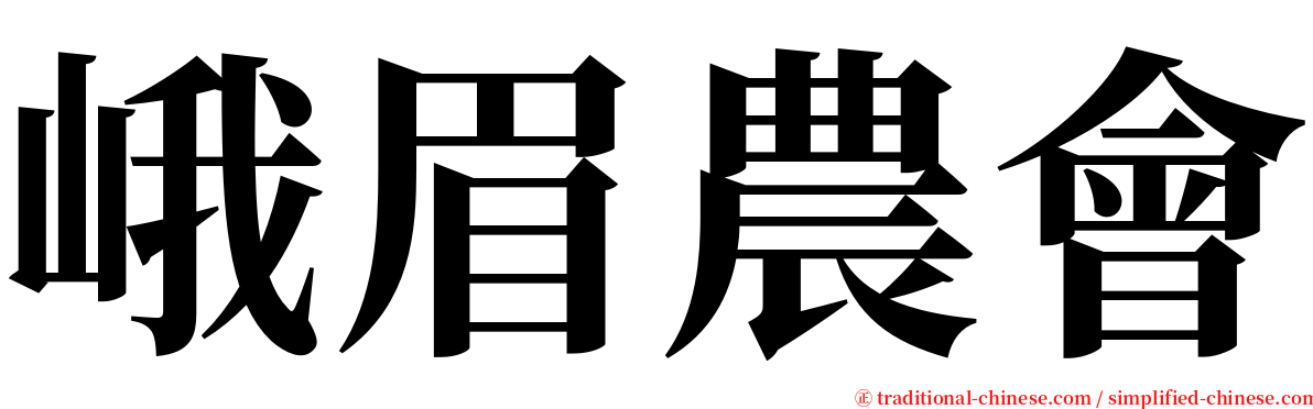 峨眉農會 serif font