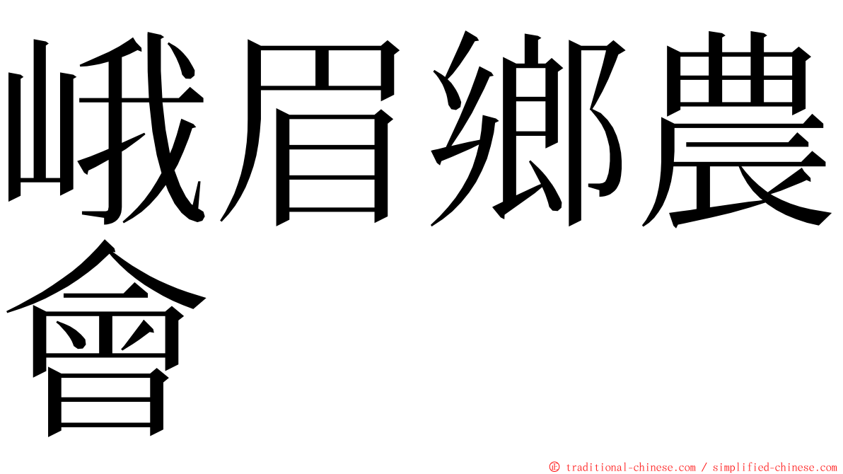 峨眉鄉農會 ming font