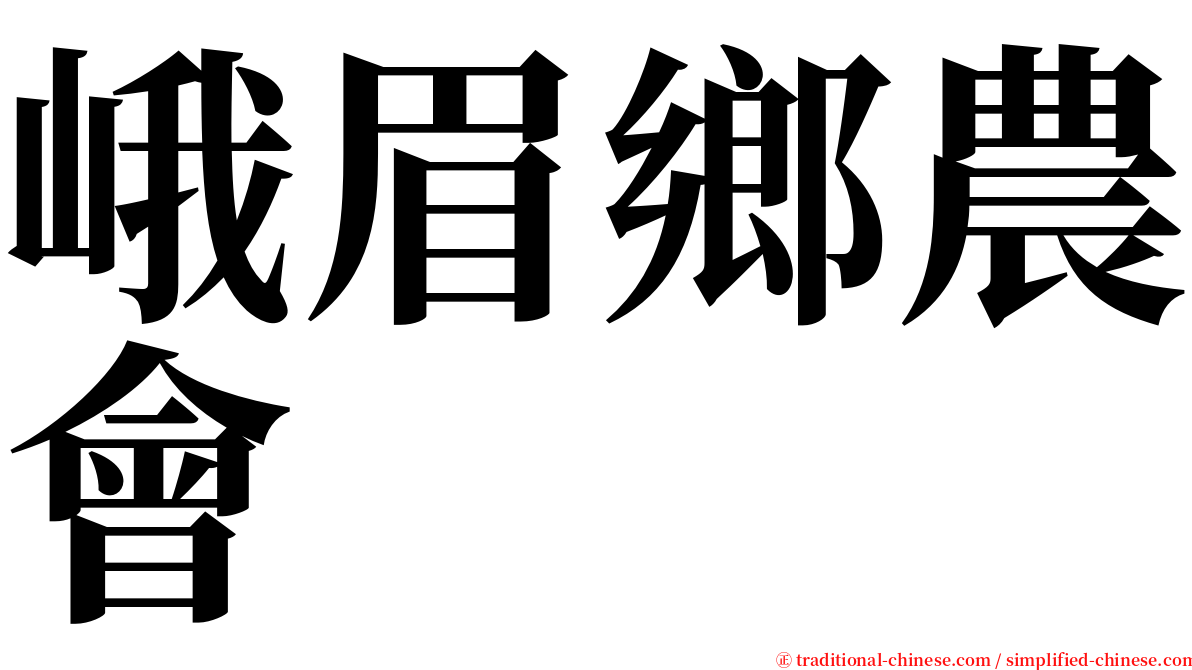 峨眉鄉農會 serif font