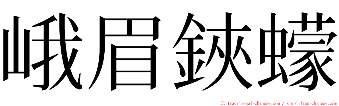 峨眉鋏蠓 ming font