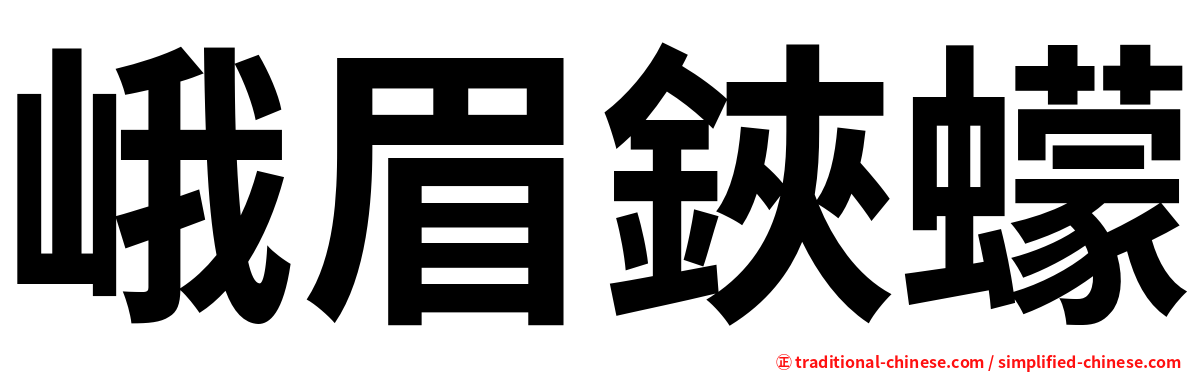 峨眉鋏蠓