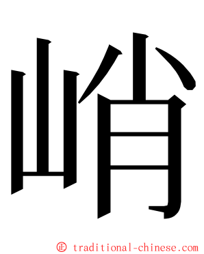 峭 ming font