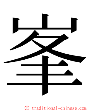 峯 ming font