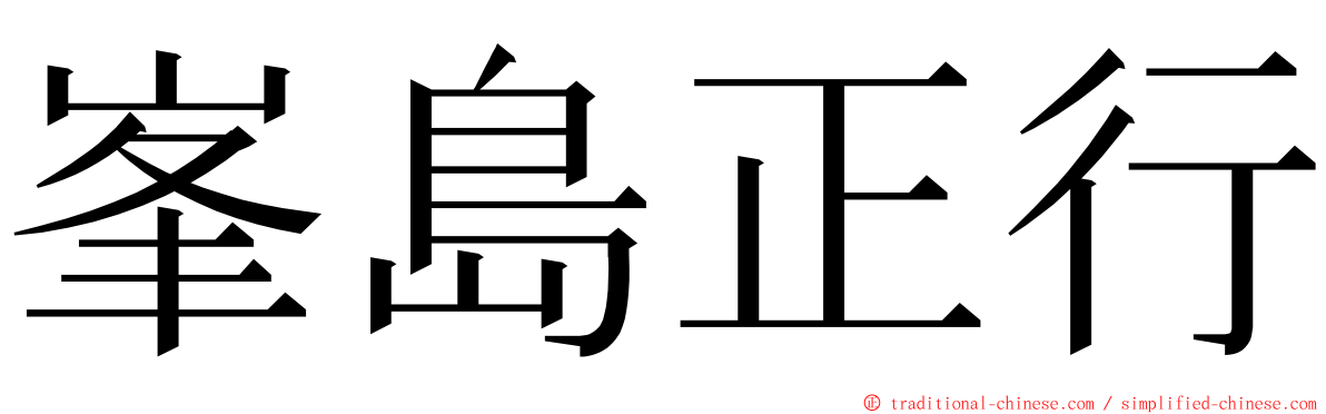 峯島正行 ming font