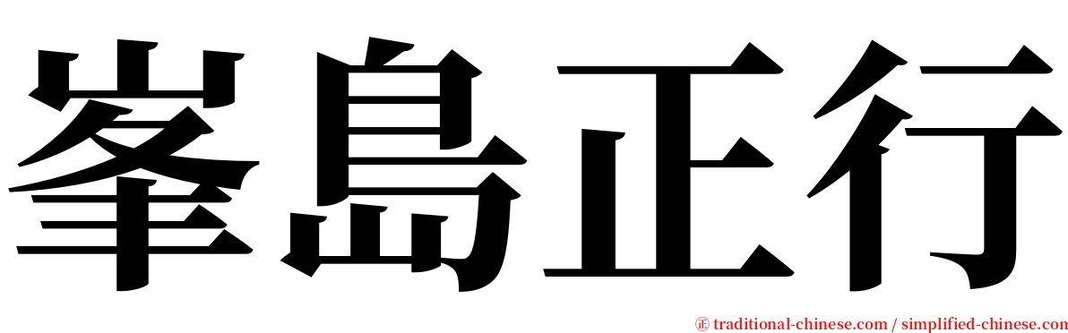 峯島正行 serif font