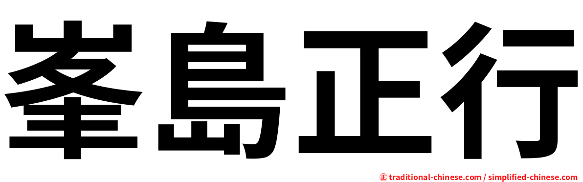 峯島正行