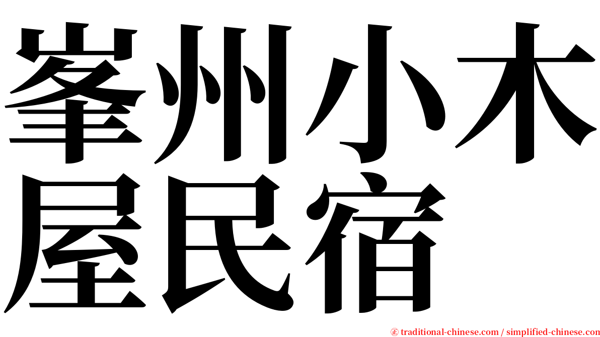 峯州小木屋民宿 serif font