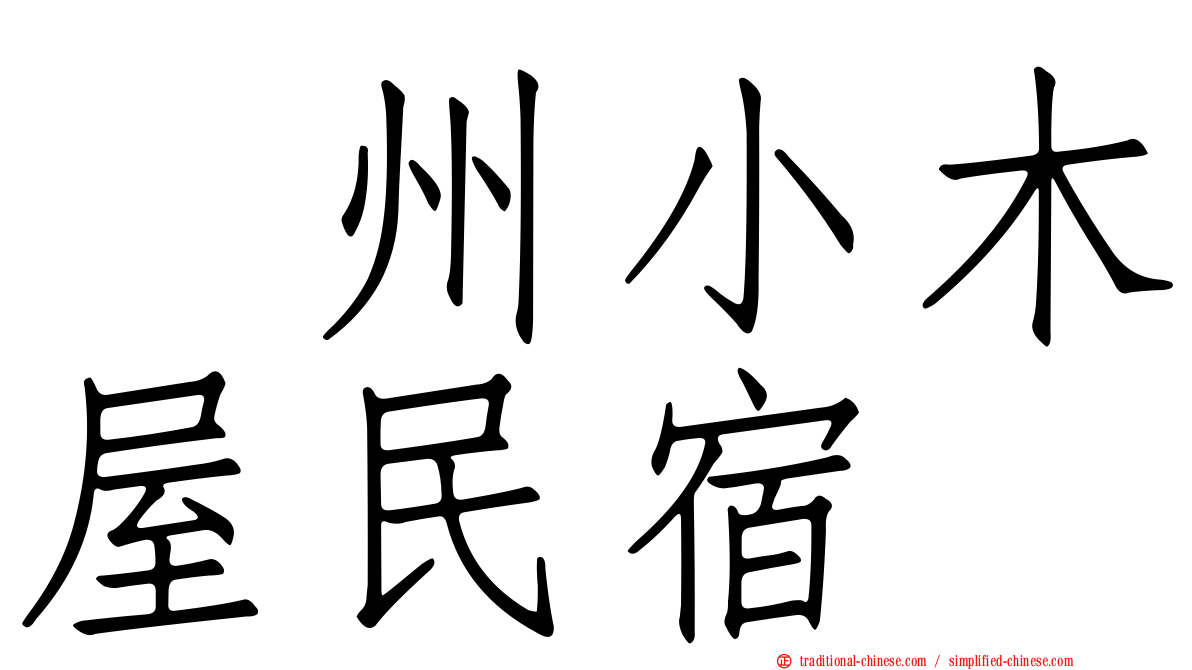 峯州小木屋民宿