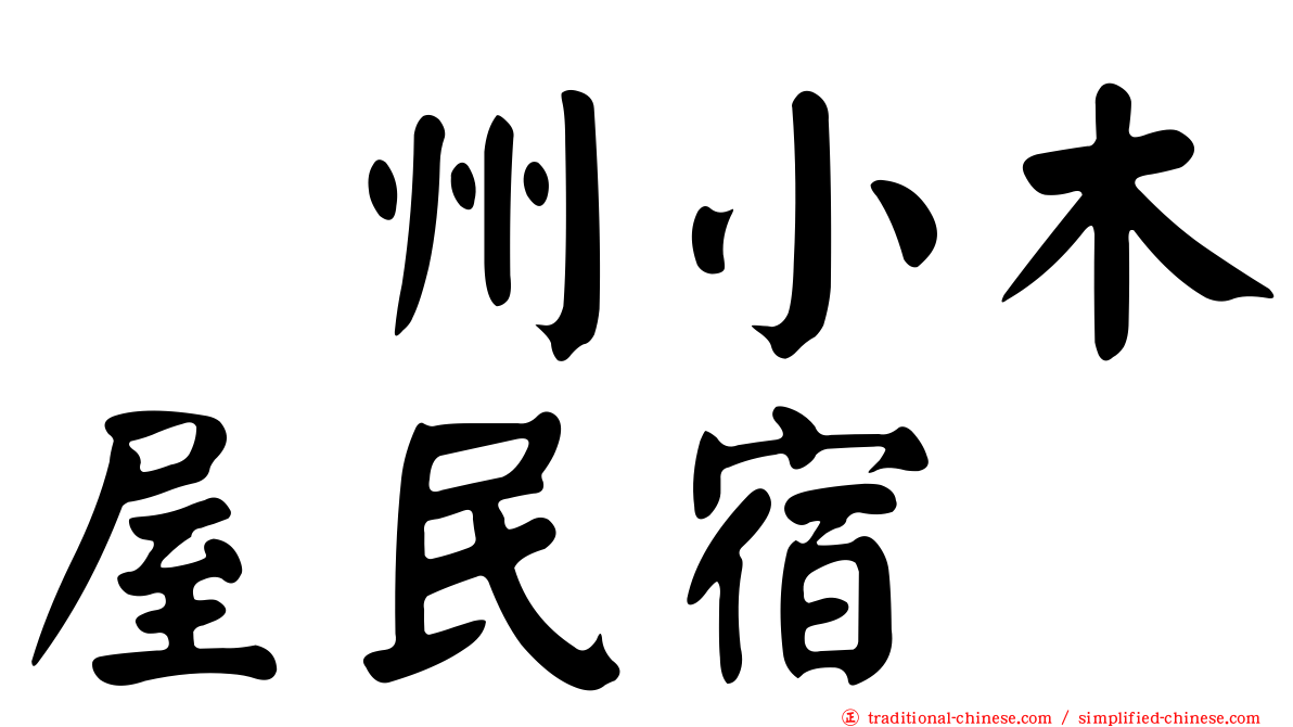 峯州小木屋民宿