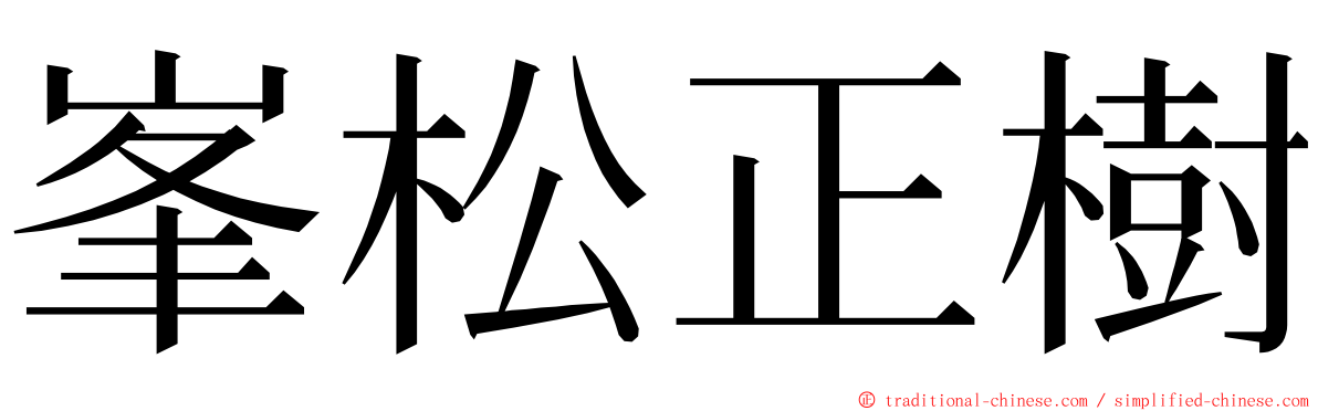 峯松正樹 ming font