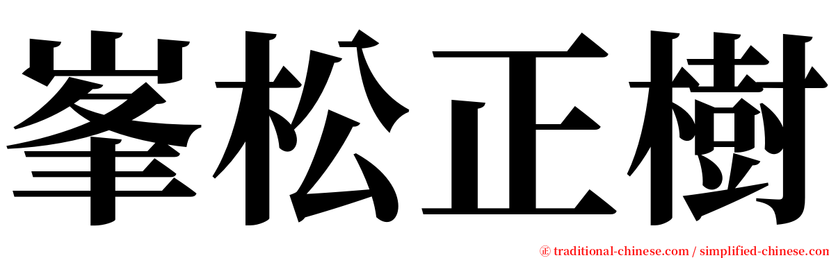 峯松正樹 serif font