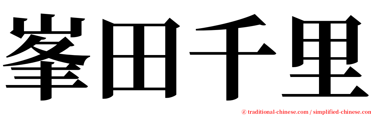 峯田千里 serif font