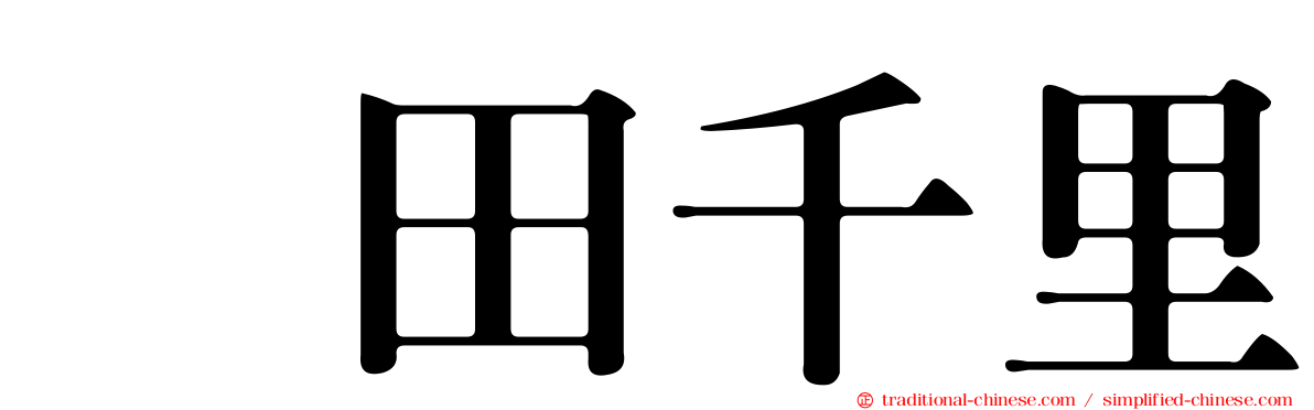 峯田千里