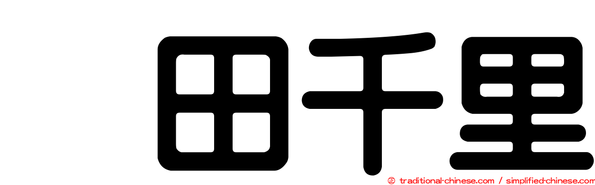 峯田千里