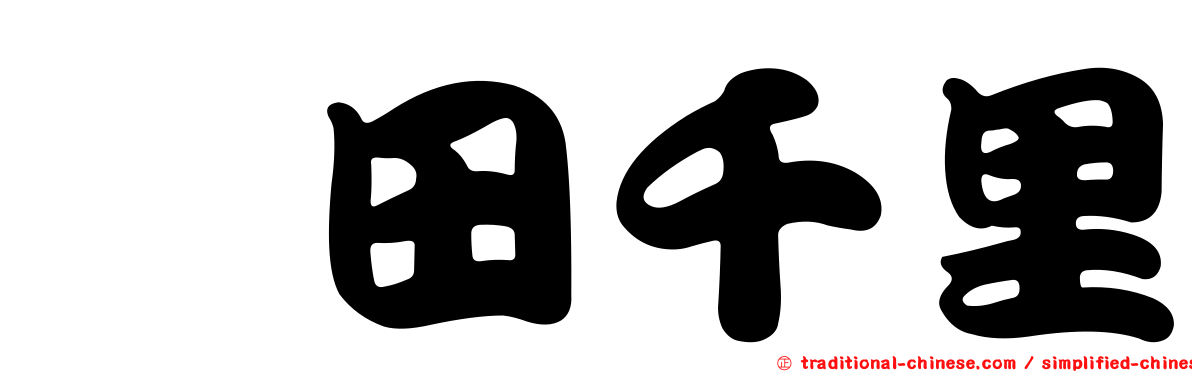 峯田千里