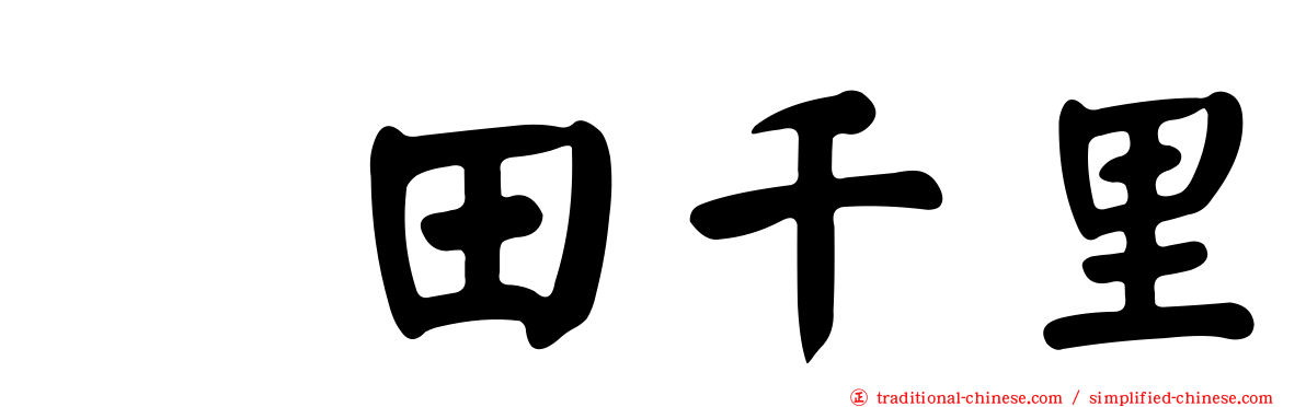 峯田千里