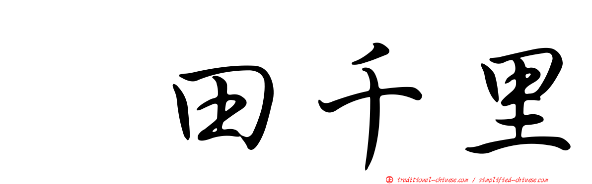 峯田千里