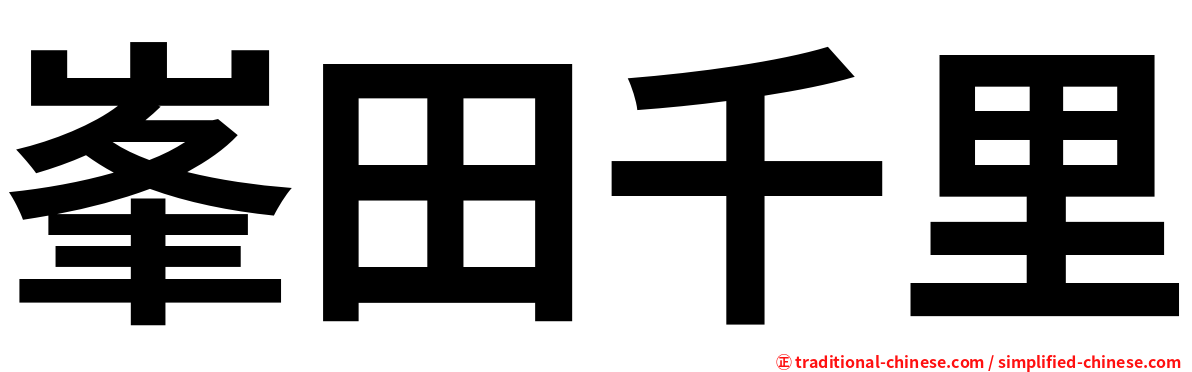 峯田千里