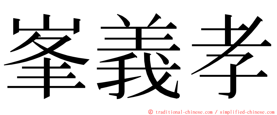 峯義孝 ming font